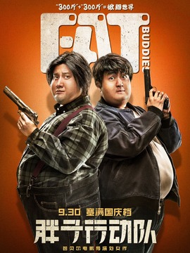 胖子行动队_天天影视