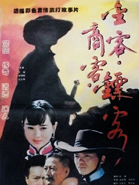 金客商客镖客_天天影视