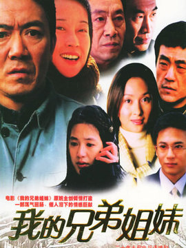 我的兄弟姐妹_天天影视
