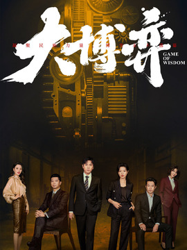 大博弈_天天影视