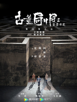 古董局中局之鉴墨寻瓷_天天影视