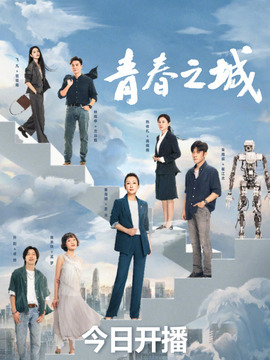 青春之城_天天影视
