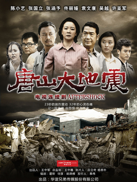 唐山大地震_天天影视