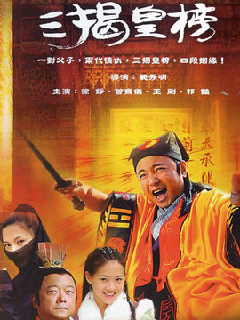 三揭皇榜_天天影视