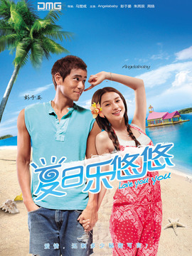 夏日乐悠悠_天天影视