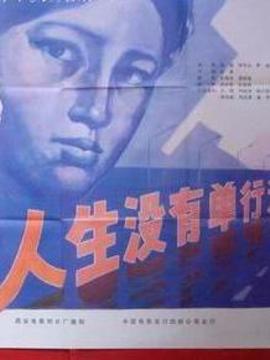 人生没有单行道_天天影视