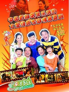 乐活家庭2_天天影视