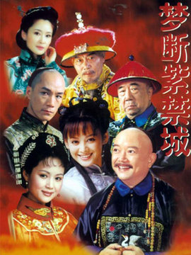 梦断紫禁城_天天影视