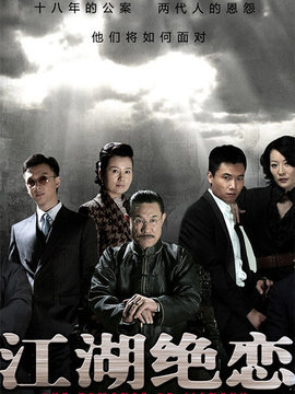 江湖绝恋_天天影视