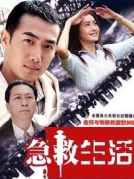急救生活_天天影视