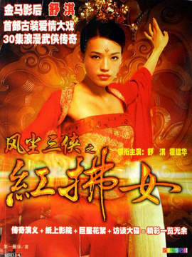 红拂女_天天影视
