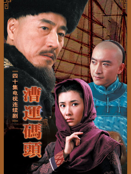 漕运码头_天天影视