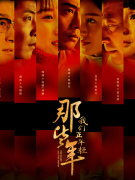 那些年，我们正年轻_天天影视