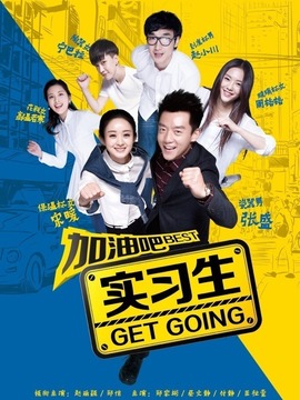 加油吧实习生_天天影视