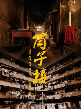 筒子楼_天天影视