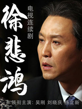 徐悲鸿_天天影视