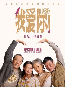 我爱你!_天天影视