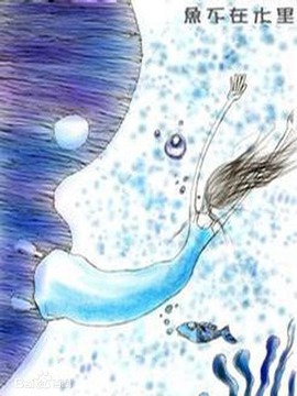 鱼不在水里_天天影视