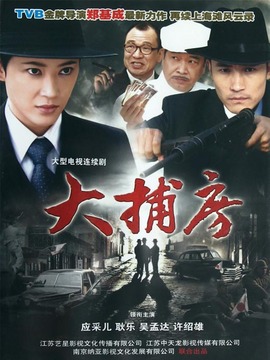 大捕房_天天影视