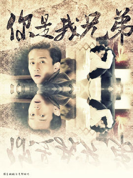 你是我兄弟_天天影视