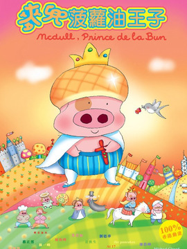 麦兜菠萝油王子_天天影视