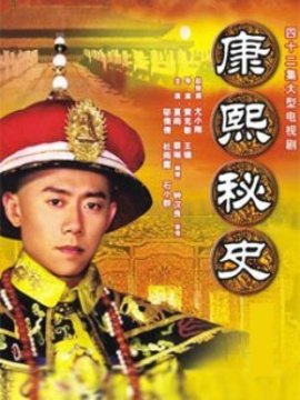 康熙秘史_天天影视