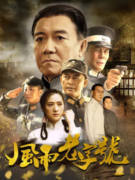 风雨老字号_天天影视