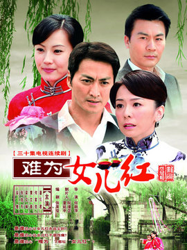 难为女儿红_天天影视