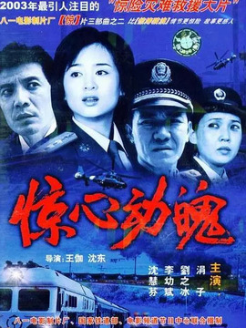 惊心动魄_天天影视