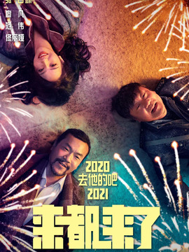 来都来了_天天影视