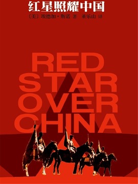 红星照耀中国_天天影视