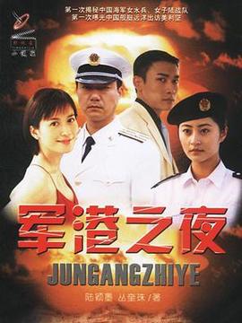 军港之夜_天天影视