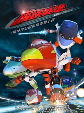 高铁英雄_天天影视