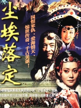 尘埃落定_天天影视