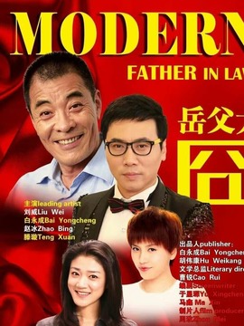 岳父太囧_天天影视