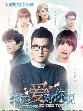 我的爱对你说_天天影视