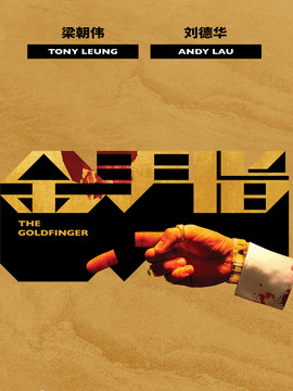 金手指_天天影视