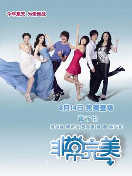 非常完美_天天影视