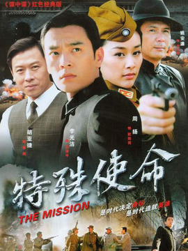 特殊使命_天天影视