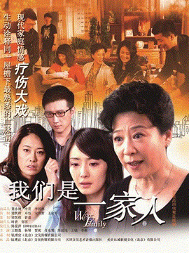 我们是一家人_天天影视