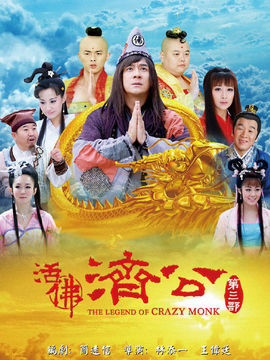 活佛济公3_天天影视