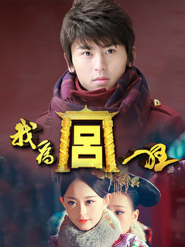 我为宫狂_天天影视