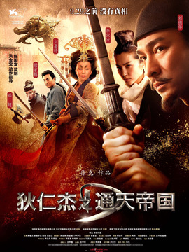 狄仁杰之通天帝国_天天影视