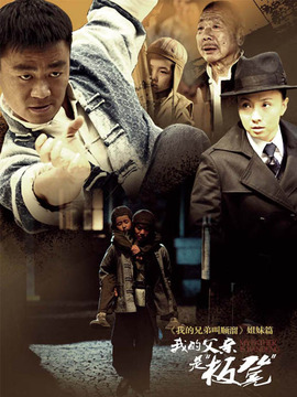 我的父亲是板凳_天天影视