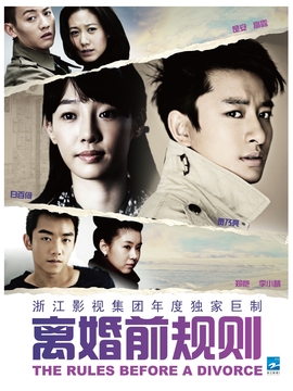 离婚前规则_天天影视