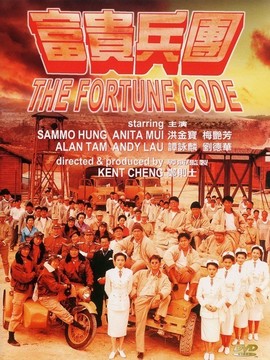 富贵兵团_天天影视