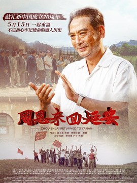 周恩来回延安_天天影视