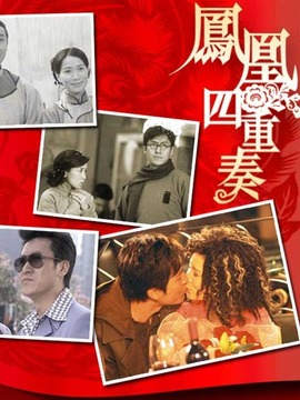 凤凰四重奏_天天影视
