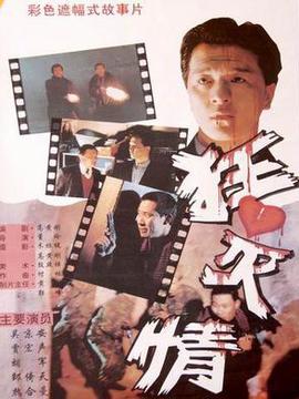 狂心灭情_天天影视