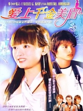爱上千金美眉_天天影视